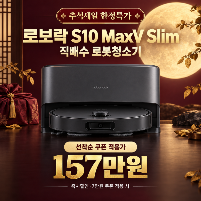 [추석세일 한정특가] 로보락 S10 MaxV Slim 직배수 로봇청소기, 쿠폰 적용 157만원 구매 혜택 정리