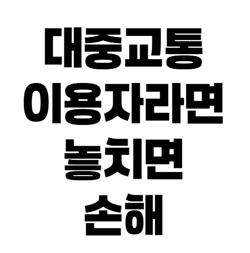 대중교통 많이 타면 자동차보험료 할인? 특약 조건 총정리