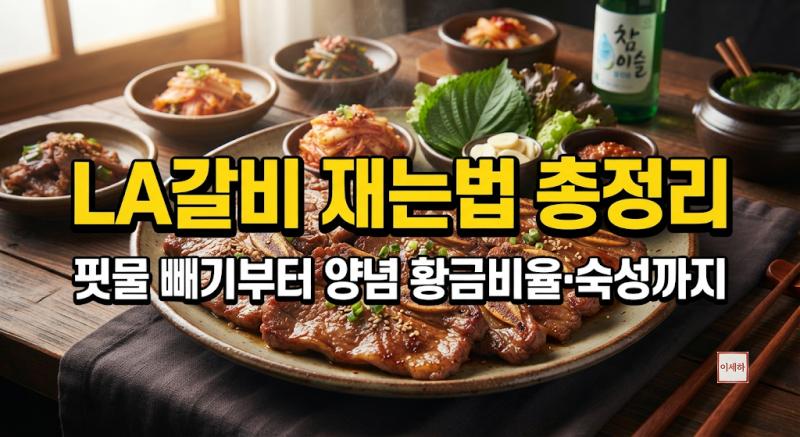 LA갈비 재는법 총정리｜핏물 빼기부터 양념 황금비율·숙성까지