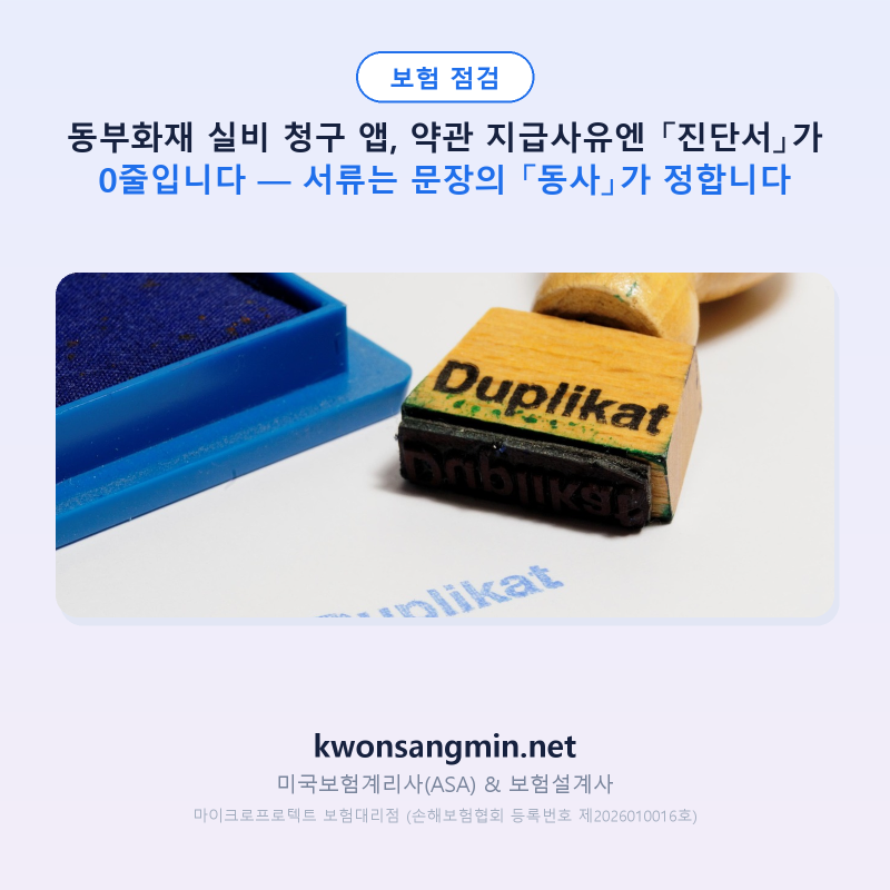 동부화재 실비 청구 앱, 약관은 서류 이름보다 문장의 «동사»로 서류를 정합니다