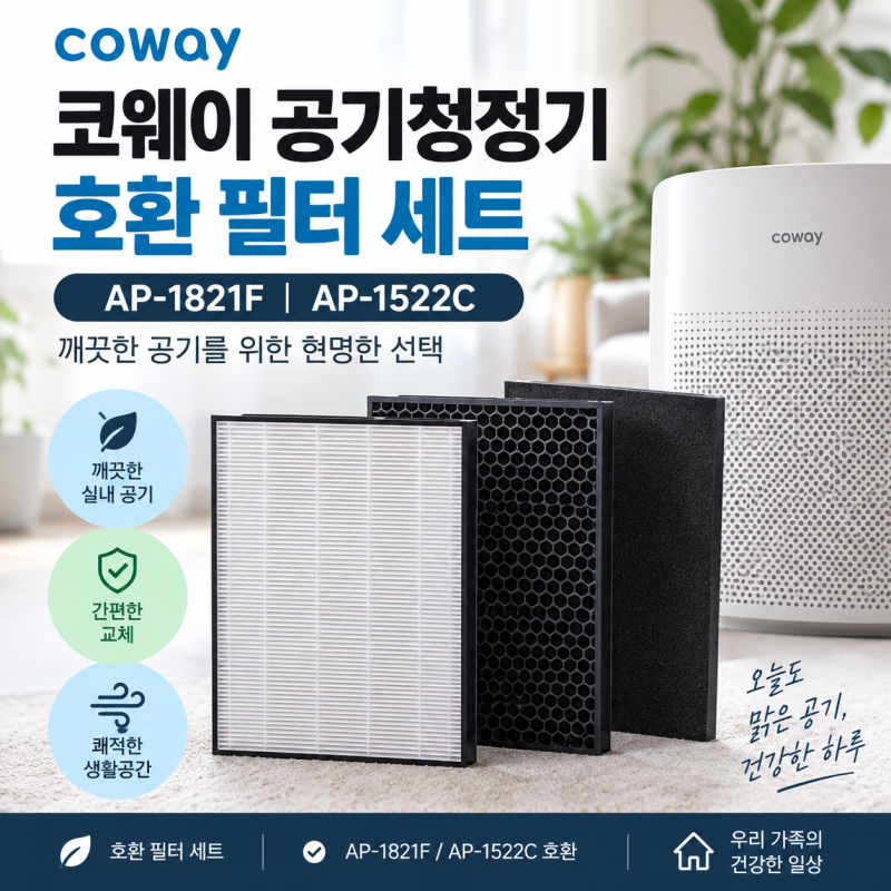 코웨이 AP-1821F·AP-1522C 공기청정기 호환필터, 교체 전 모델명부터 확인하세요
