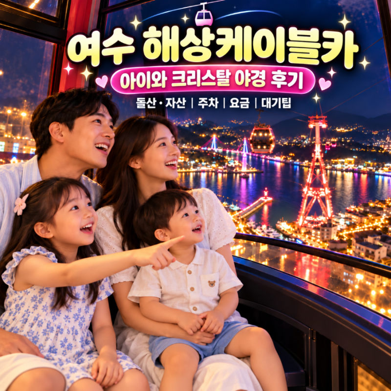 아이와 여수 해상케이블카 크리스탈 후기 돌산 자산정류장 주차 요금 야경 대기팁