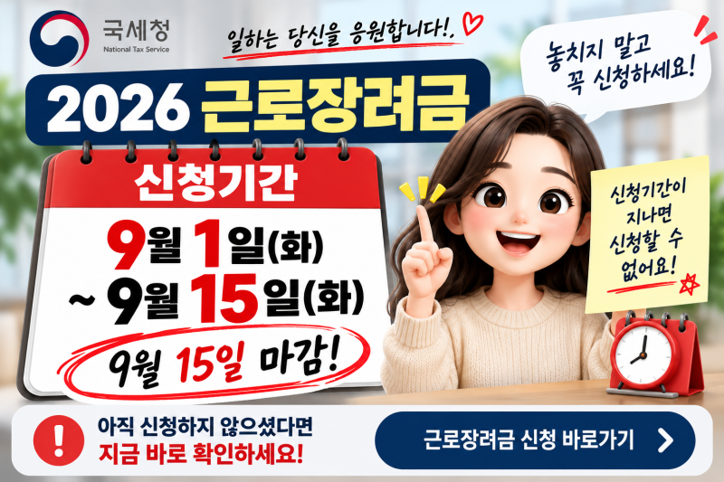2026 근로장려금 9월 15일 마감! 최대 115만원 신청대상·방법 확인