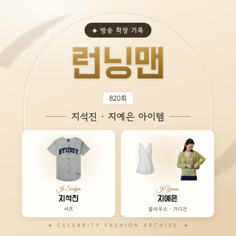 [Running Man Ji Suk-jin Ji Ye-eun Outfit Fashion] Shirts, Blouses, Tops, Cardigans, Knits, Outerwear - Running Man Episode 820