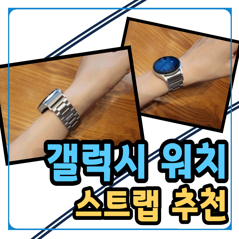 갤럭시 워치스트랩 추천 | 메탈 시계줄 사이즈 조절 후기