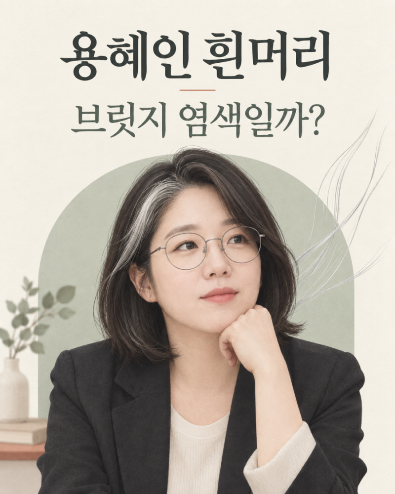 장관 후보자 용혜인 흰머리는 브릿지 염색일까? 직접 밝힌 이야기