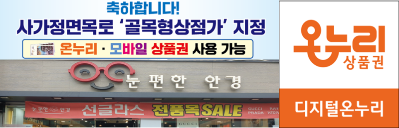 사가정온누리상품권증정이벤트/사가정역온누리상품권사용가능매장/디지털온누리사용가능....