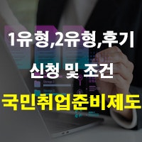 국민취업지원제도 1유형 2유형 수당 및 후기 신청 방법 조건 알바 입금 정리