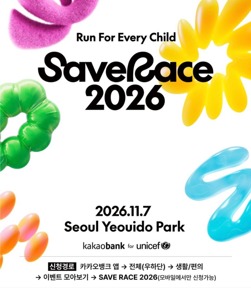 카카오 세이브레이스2026 유니세프 11월 친환경 기부마라톤