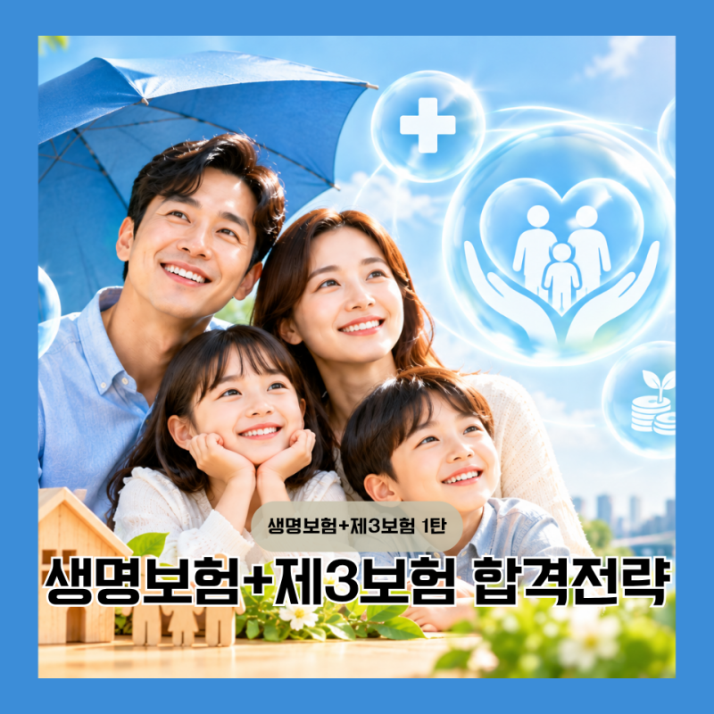 [생명보험+제3보험 1탄] 퇴근 후 밤 공부로 끝내는 생명보험+제3보험: 커트라인 60점 전략 분석....