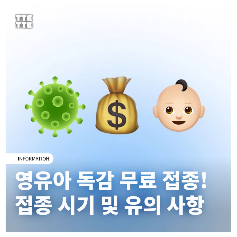 영유아 독감 무료 접종 시작! 접종 시기 및 유의 사항