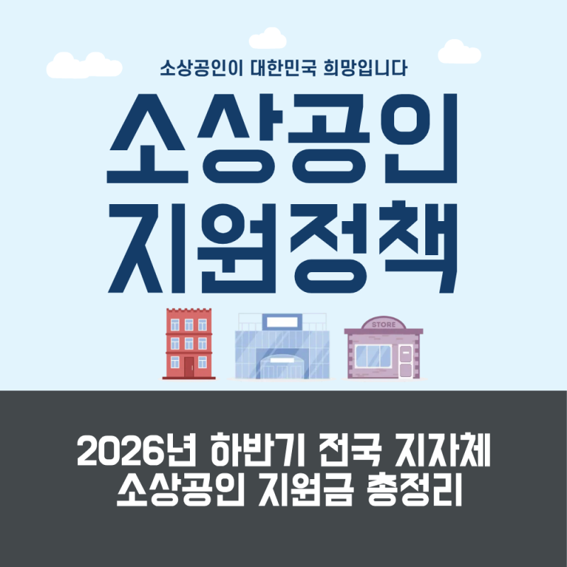 2026년 하반기 전국 지자체 소상공인 지원금 총정리 | 부산·전북·단양·완도·영광 등 8개 지....
