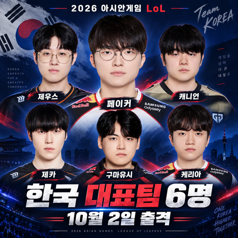2026 아시안게임 롤 일정｜한국 대표팀 명단·페이커 출전·10월 2일 경기 총정리