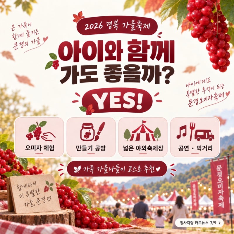 아이와 함께 가기 좋은 문경 가을축제, 오미자축제 안내