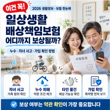 [이건 꼭] 일상생활배상책임보험 어디까지 보상될까?｜누수·자녀 사고·가입 확인 방법