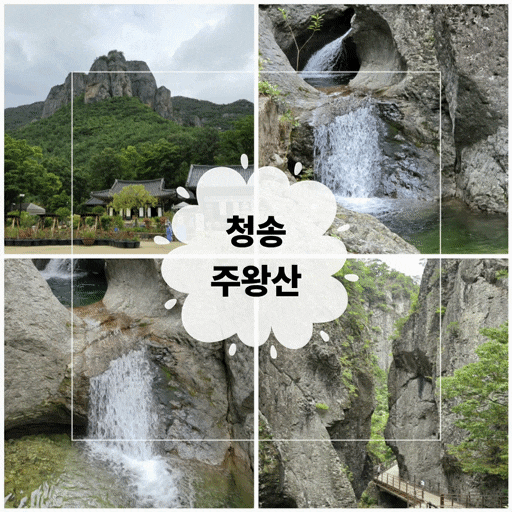 주왕산 용추폭포 소요시간, 시니어도 걷기 좋은 용추협곡 트레킹