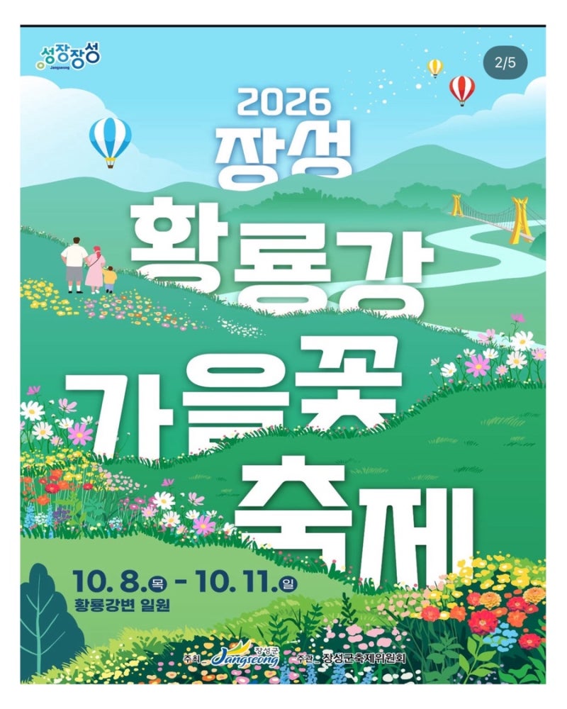 2026 장성 황룡강 가을꽃축제 장성 황룡강 생태공원 기본정보 공연
