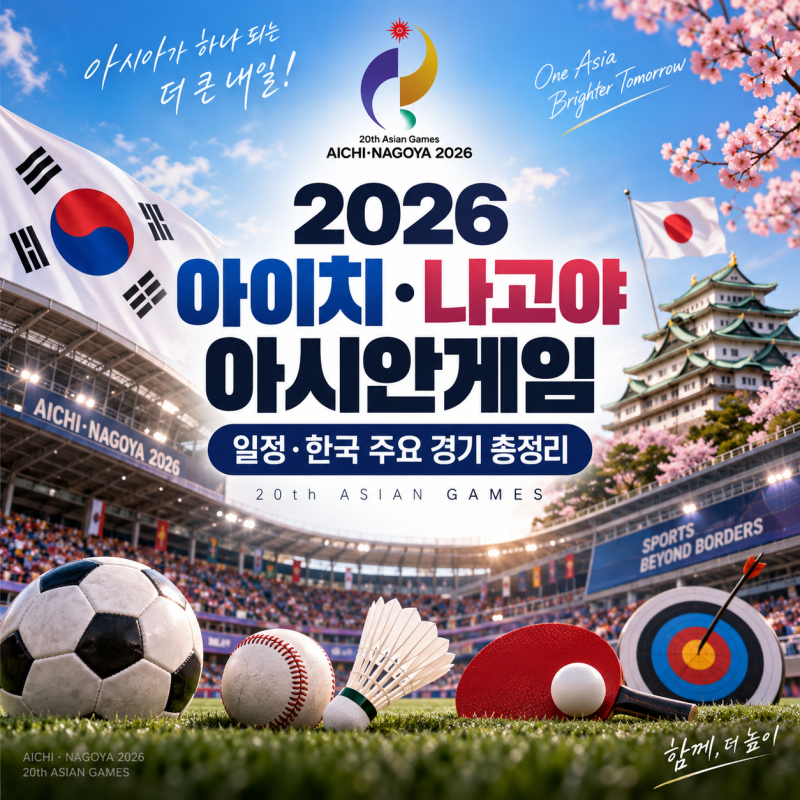 2026 아이치·나고야 아시안게임 일정 총정리｜한국 주요 경기·종목·선수까지
