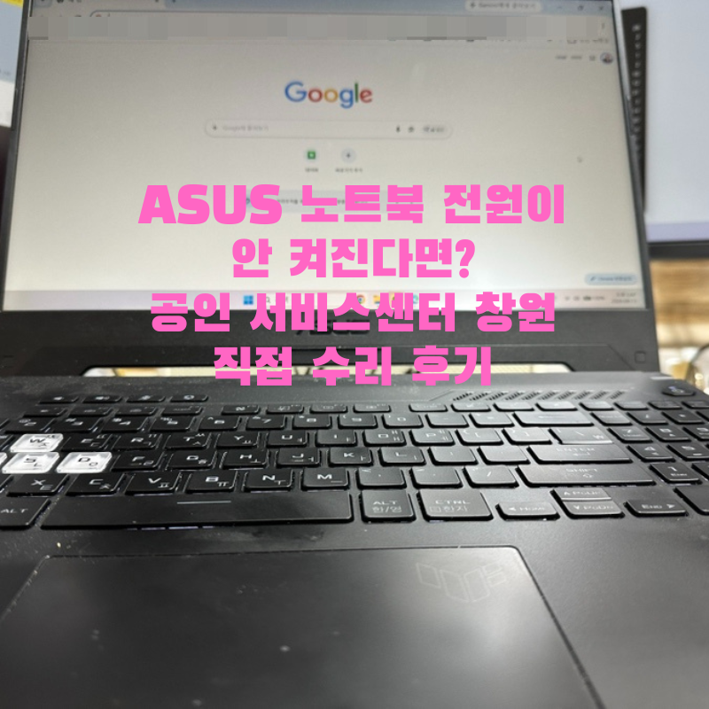 전원 문제인데 키보드를 교체? ASUS 아수스 창원 서비스센터 수리 후기