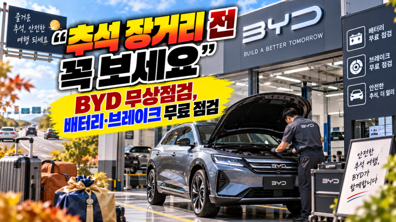 BYD 무상점검, 추석 점검, 전국 20개 센터 예약 방법, 센터 리스트 및 연락처 확인