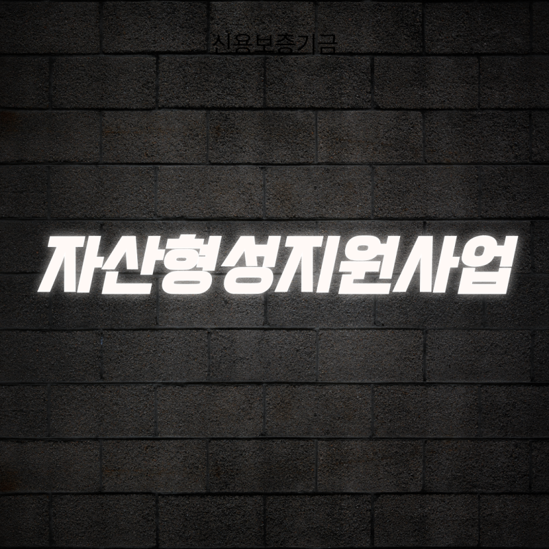 자산형성지원사업 신청 자격 및 유형별 정부지원금 총정리