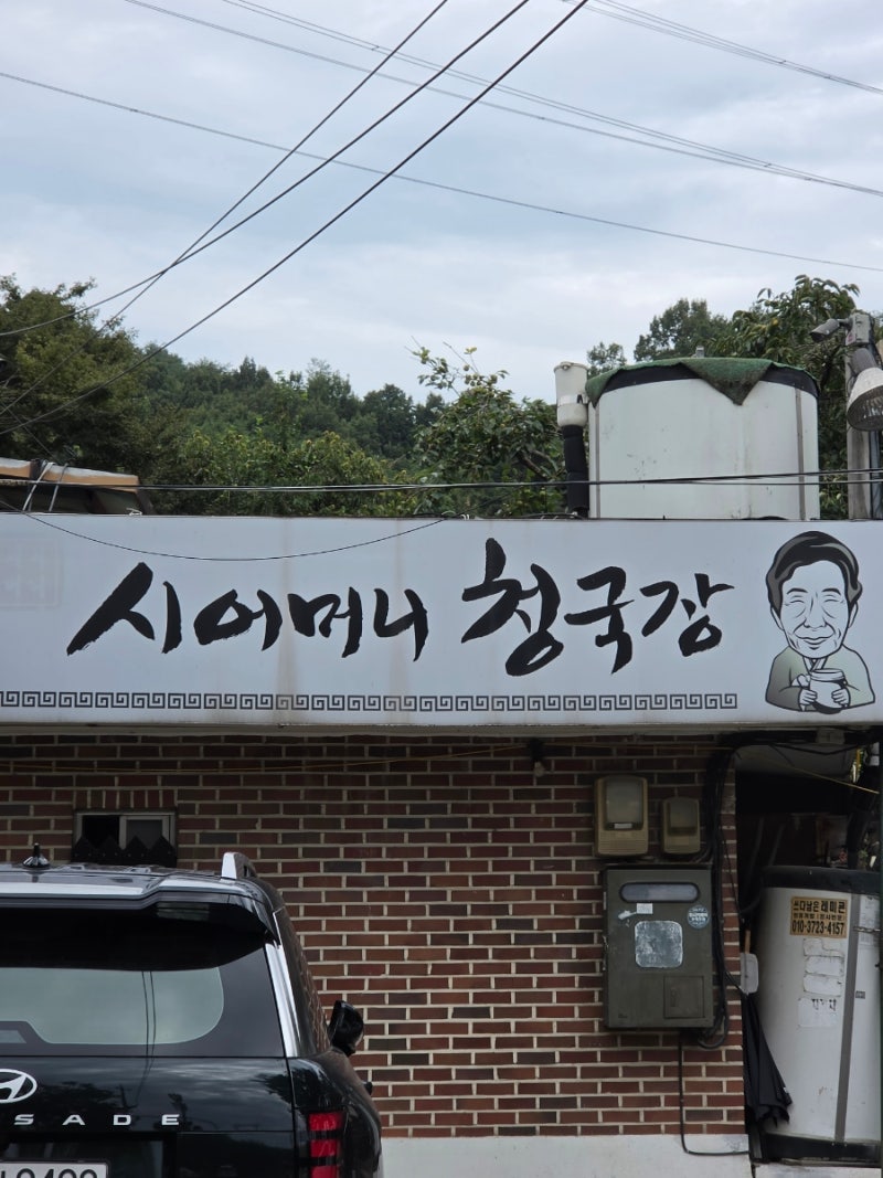 [하남맛집] 정갈한 한상, 하남 한정식맛집을 찾고있다면, 시어머니 청국장