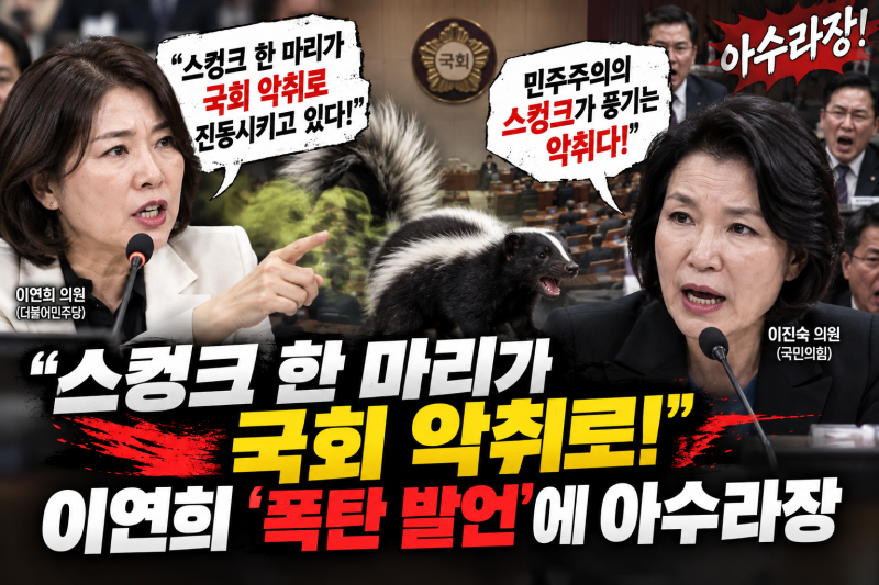 “스컹크 한 마리가 국회 악취로!”…이연희 ‘폭탄 발언’에 국회 아수라장