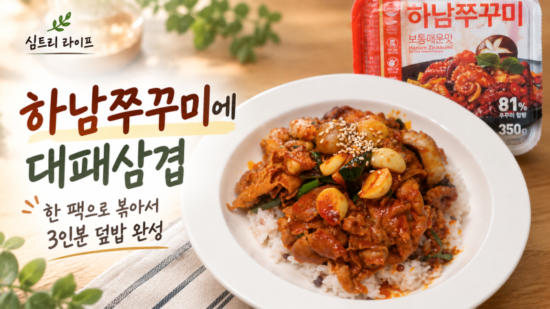 하남쭈꾸미 대패삼겹 볶음 레시피, 350g 한 팩으로 3인분 덮밥