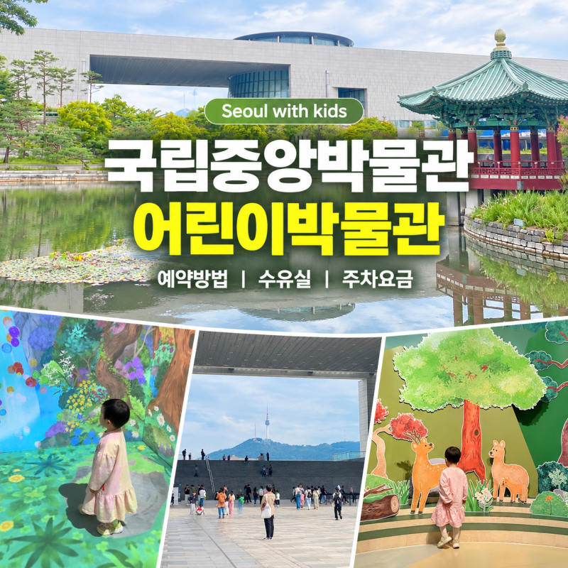 국립중앙박물관 어린이박물관 두돌 아기 후기 예약 주차 수유실 총정리