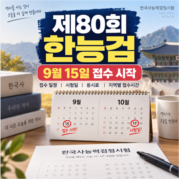 2026 제80회 한국사능력검정시험 접수 일정 총정리｜지역별 접수시간·시험일·응시료