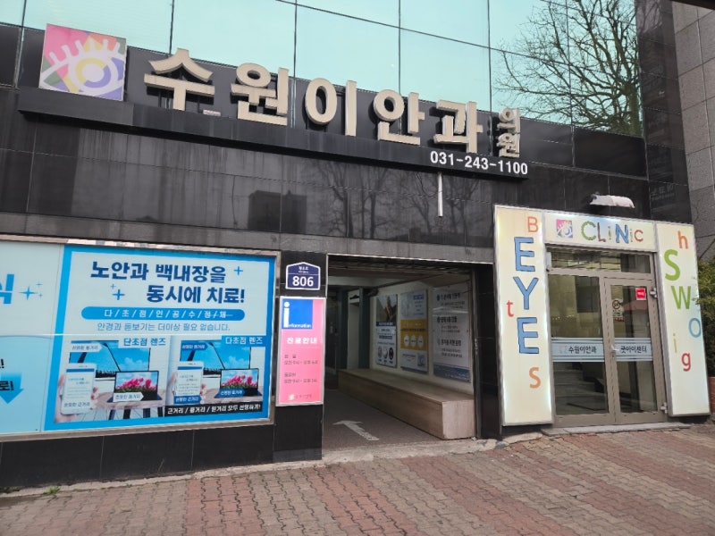 수원 스마일라식 안과 알아본다면? 수원ICL 수원이안과 스마일라식