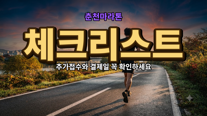 춘천마라톤 코스 완주 전 체크리스트 5가지