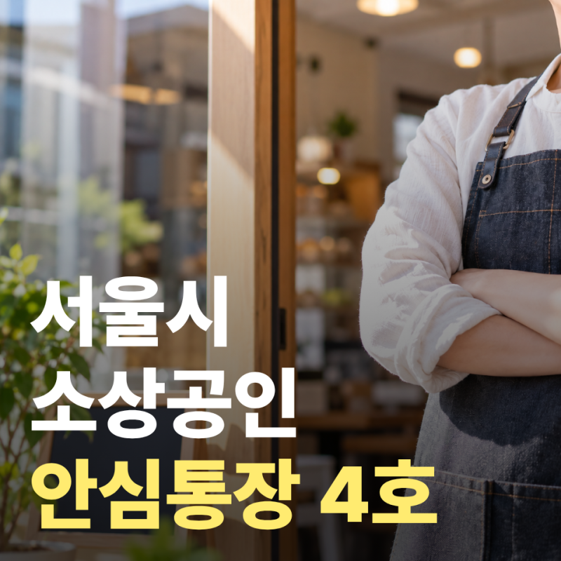 서울시 자영업자 안심통장 4호, 모바일 비대면 신청방법과 한도 금리확인