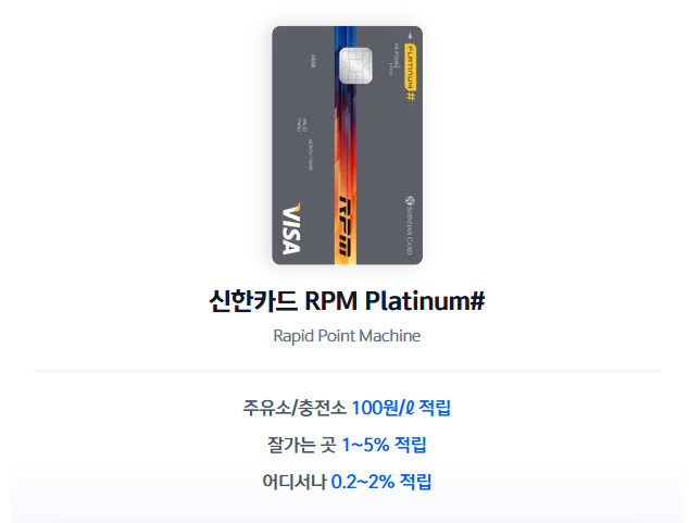 신한 RPM 카드 혜택 정리 및 무료 주차장