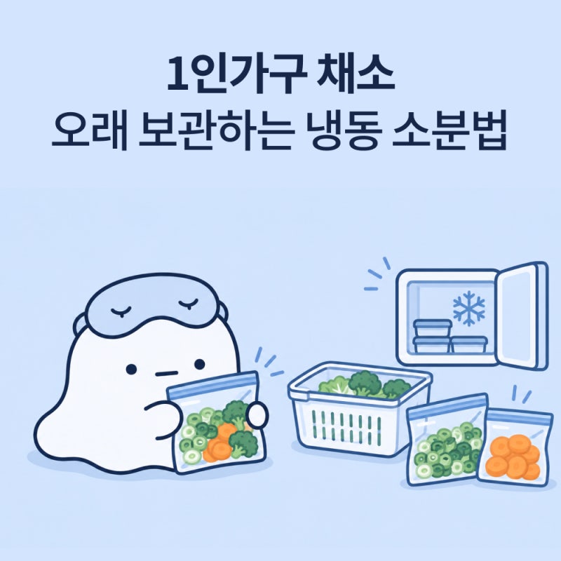 1인가구 채소 오래 보관하는 냉동 소분법, 한 번 씻고 나눠두면 훨씬 편해요