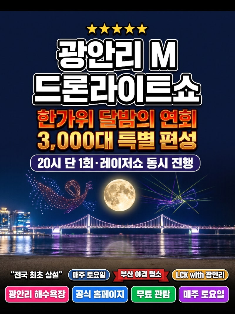 광안리 M 드론라이트쇼 9월 일정, 한가위 달밤의 연회 보러 간다면 미리 확인하세요
