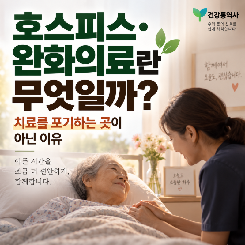 호스피스·완화의료란 무엇일까? 누가 이용할 수 있나｜종류·비용까지 총정리