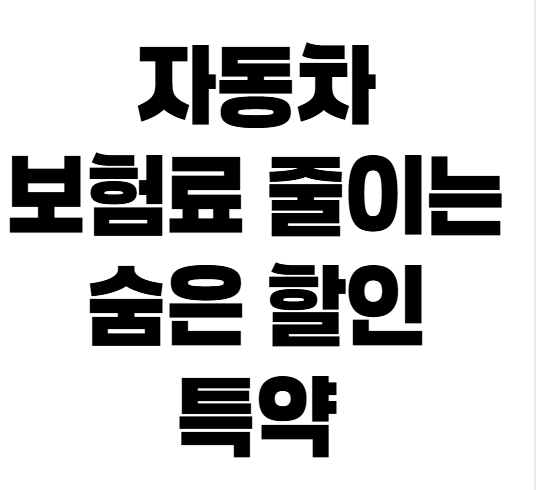 자동차보험료 아끼는 안전운전 특약, 가입 전에 꼭 확인할 조건