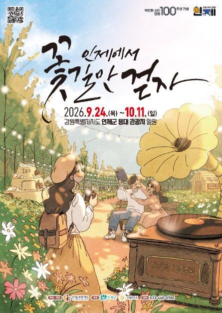 2026 인제 가을꽃축제 완전 정복 / 완벽 가이드: 꽃 인제에서 첫걸음 걷자 — 50만주 가을꽃 · 4....