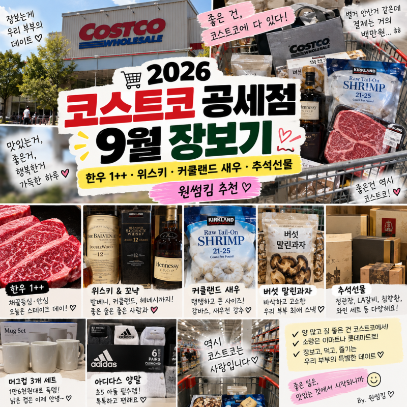 코스트코 공세점 장보기 추천템｜한우 1++·커클랜드 새우·위스키·꼬냑·추석선물까지
