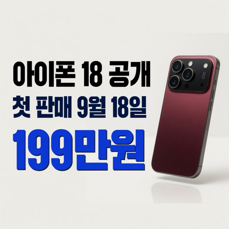 아이폰 18 출시일 예상, 9월 18일 프로 판매와 10월 듀오의 시차