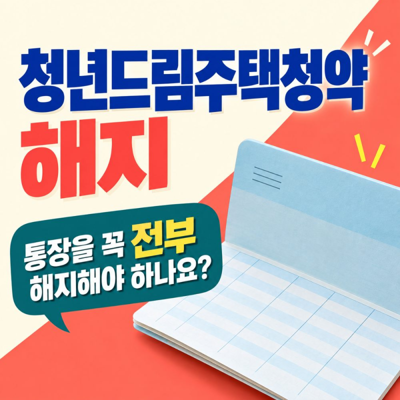 청년드림주택청약 해지, 중도해지하면 이자는 청년주택드림청약 통장 해지방법과 비대면 여....