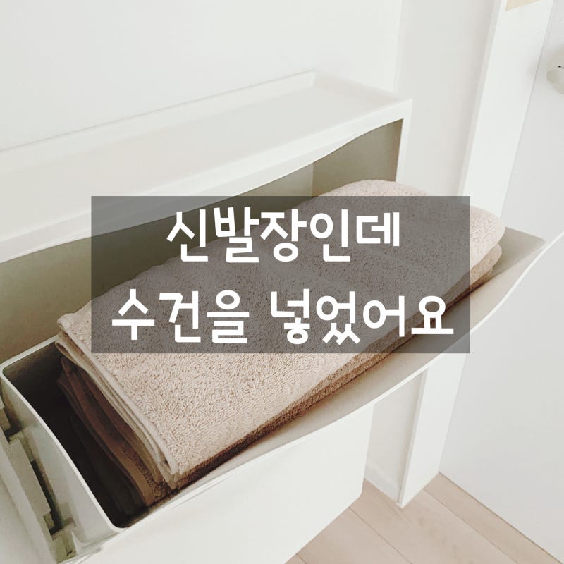 신발장에 수건을 넣는다고? 이케아 트로네스 수건정리 수납법