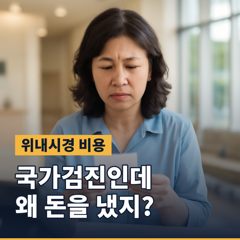 위내시경 비용, 국가검진인데 왜 수면은 따로 내나요 (2026년 기준)