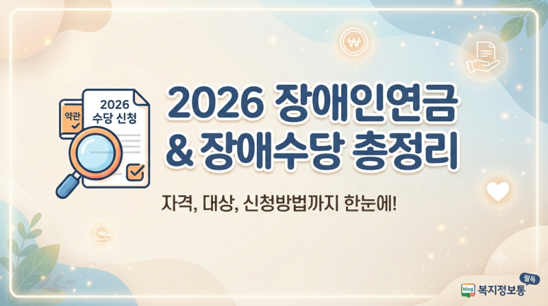 장애인연금 및 장애수당 지급 금액 자격 심사 절차 신청 방법 총정리