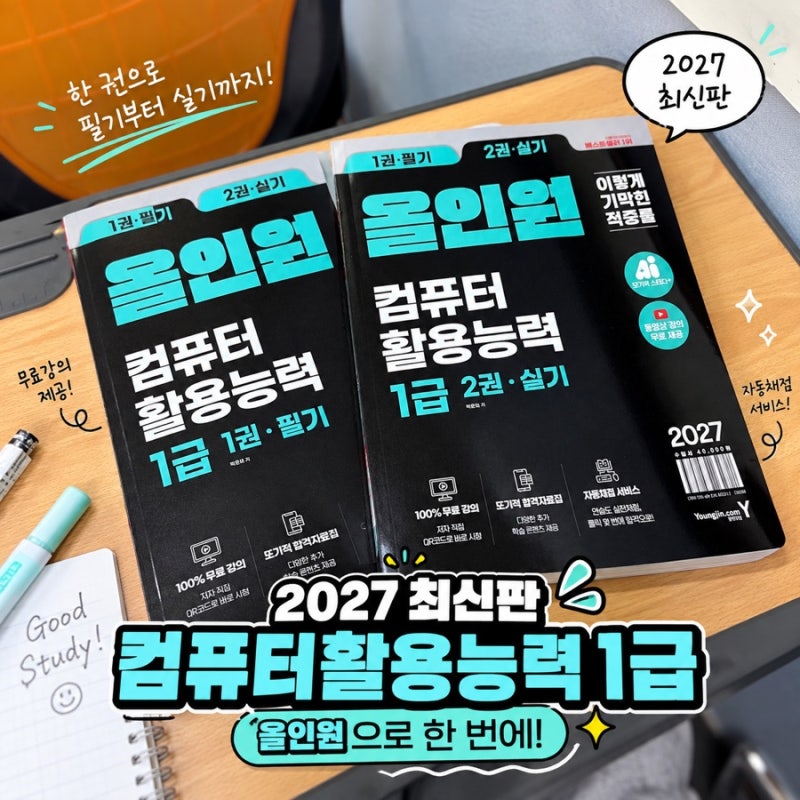 컴활1급 독학 책추천｜2027 개정 컴활1급기출·무료강의까지 한 번에