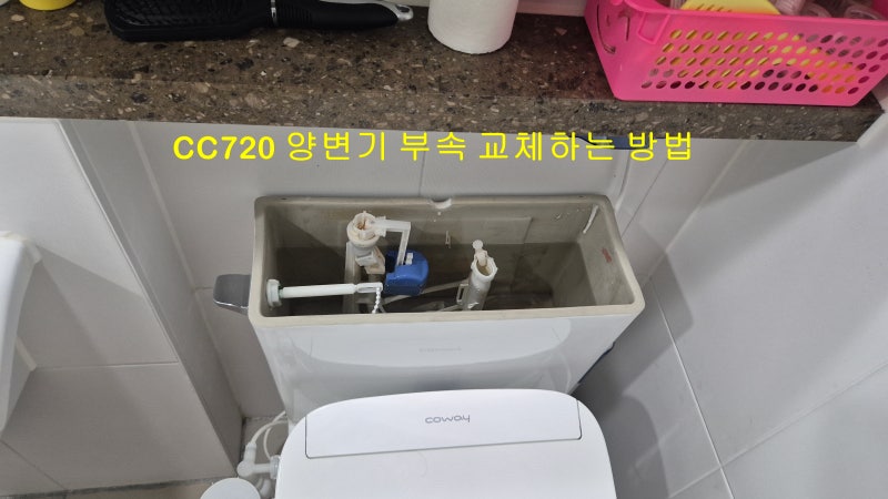 대림바스 투피스 양변기 부속 교체방법,물이 계속 새거나 안 찰 때 해결하기,투피스변기교체....