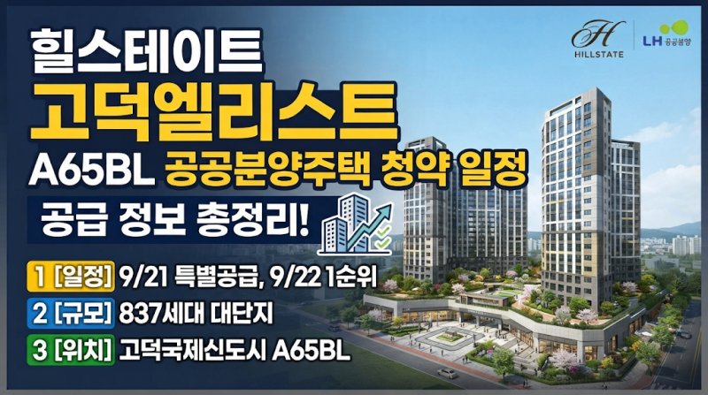 힐스테이트 고덕엘리스트 A65BL 공공분양주택 청약 일정 및 공급 정보 총정리!