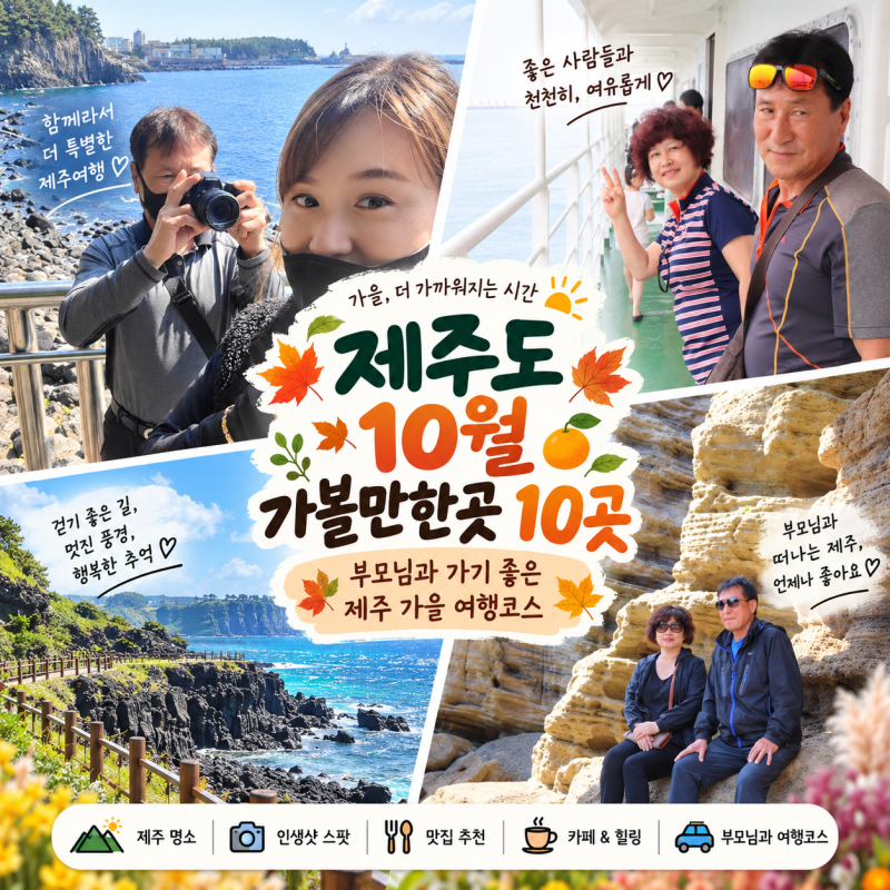 제주도 가볼만한곳 10곳｜10월 부모님과 가기 좋은 제주 가을여행지