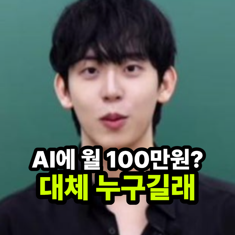 "AI에 월 100만원 쓴다는 저 남자 누구?" 전참시 허성범, 알고 보니 카이스트 출신